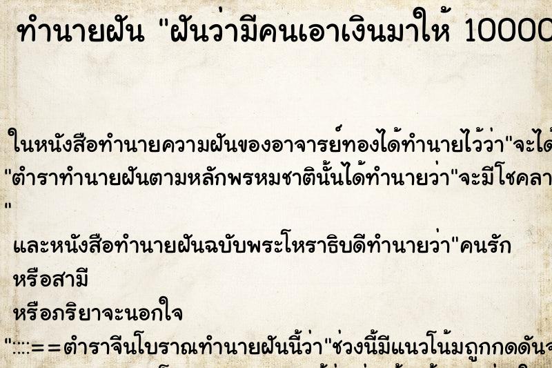 ทำนายฝันทำนายฝันฝันว่ามีคนเอาเงินมาให้100000บาท